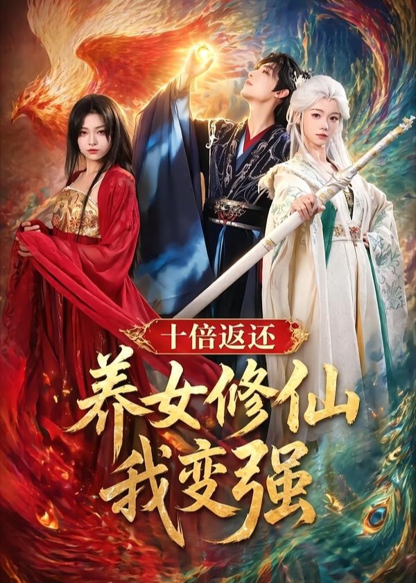 十倍返还养女修仙我变强-奇幻仙侠