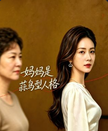 妈妈是蒜鸟型人格-动漫合集海报