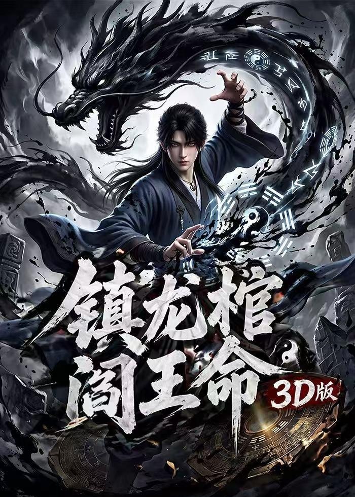 镇龙棺阎王命3D版-动漫合集海报
