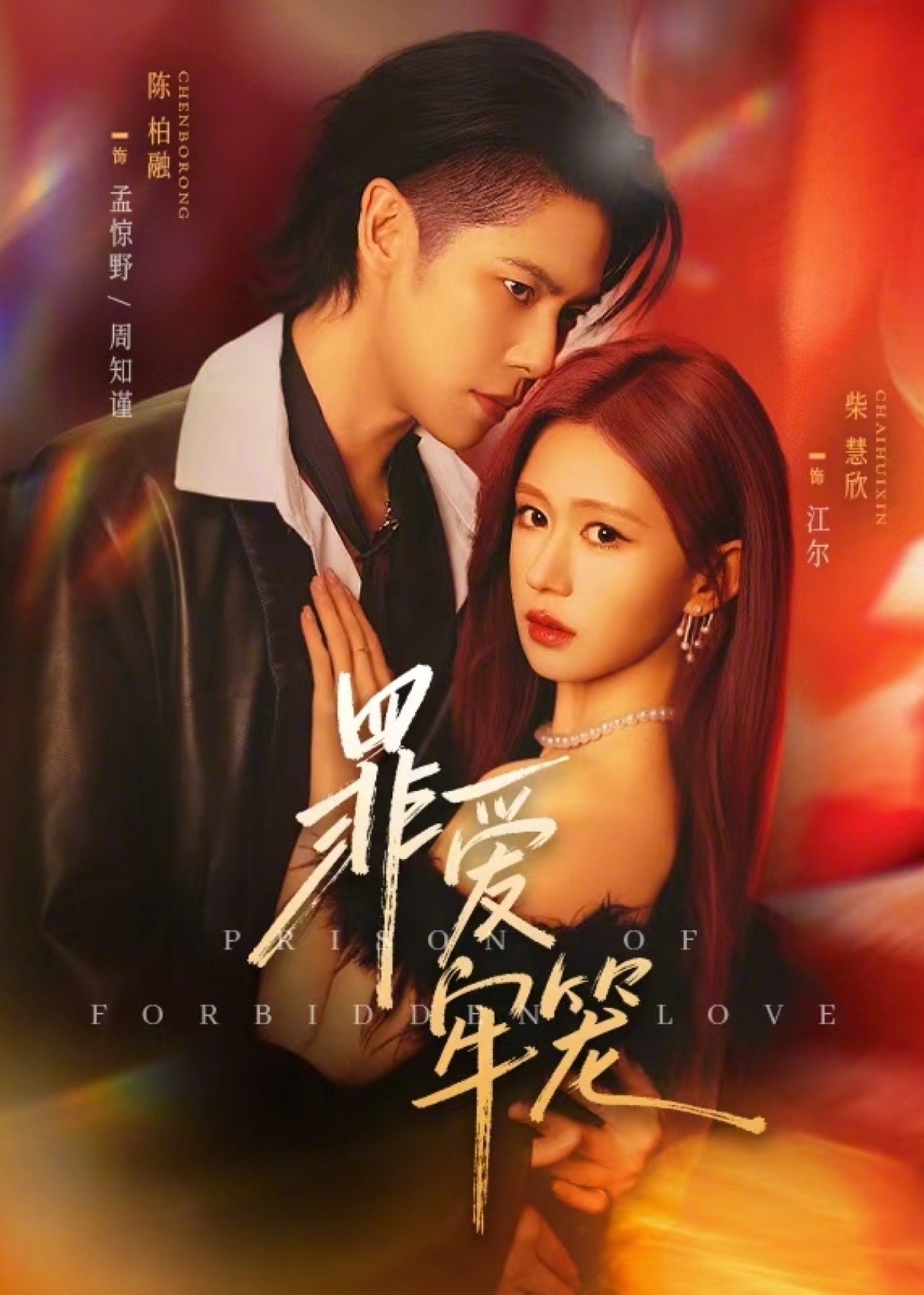 罪爱牢笼-现代甜蜜海报