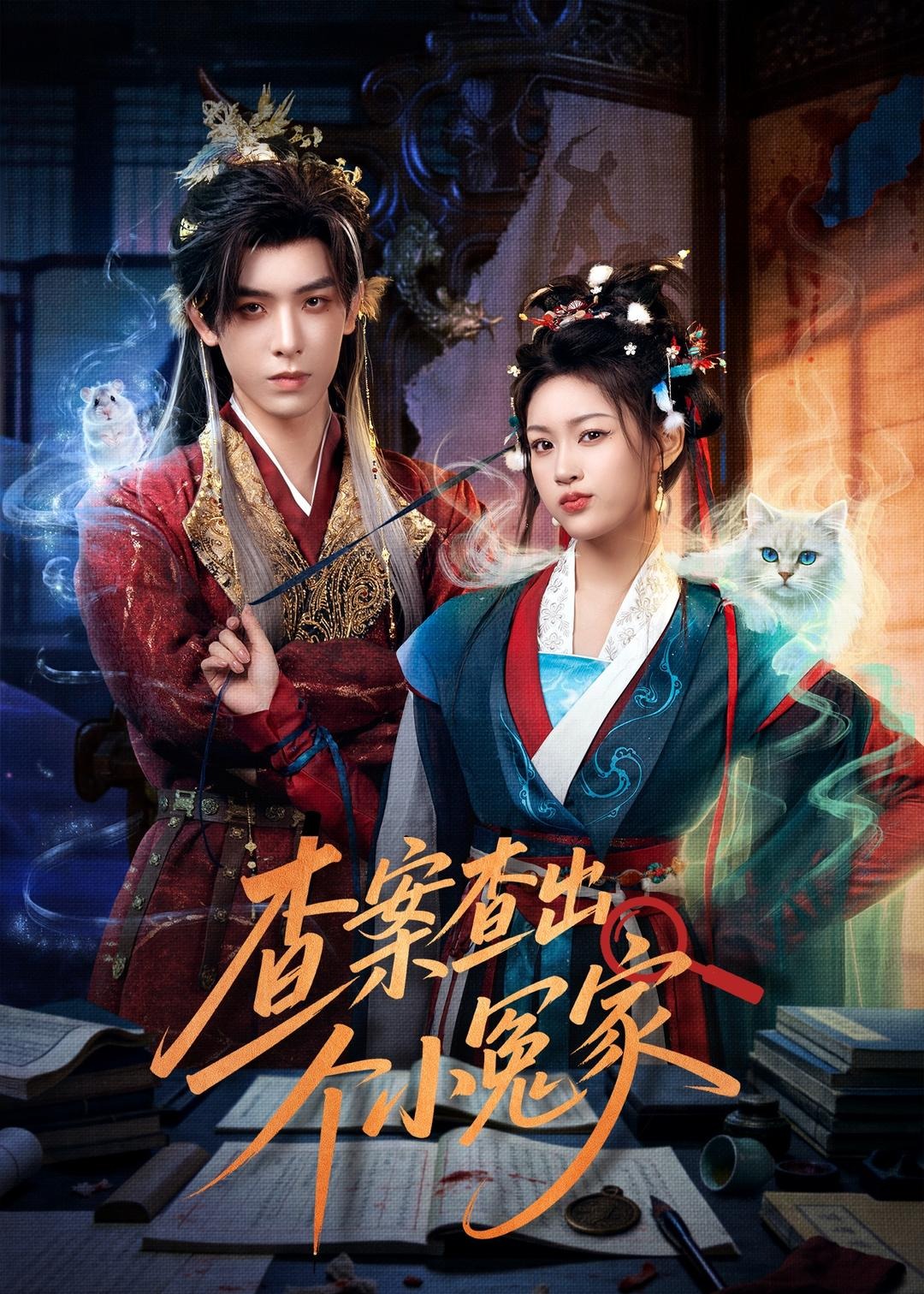 查案查出个小冤家-奇幻爱情海报