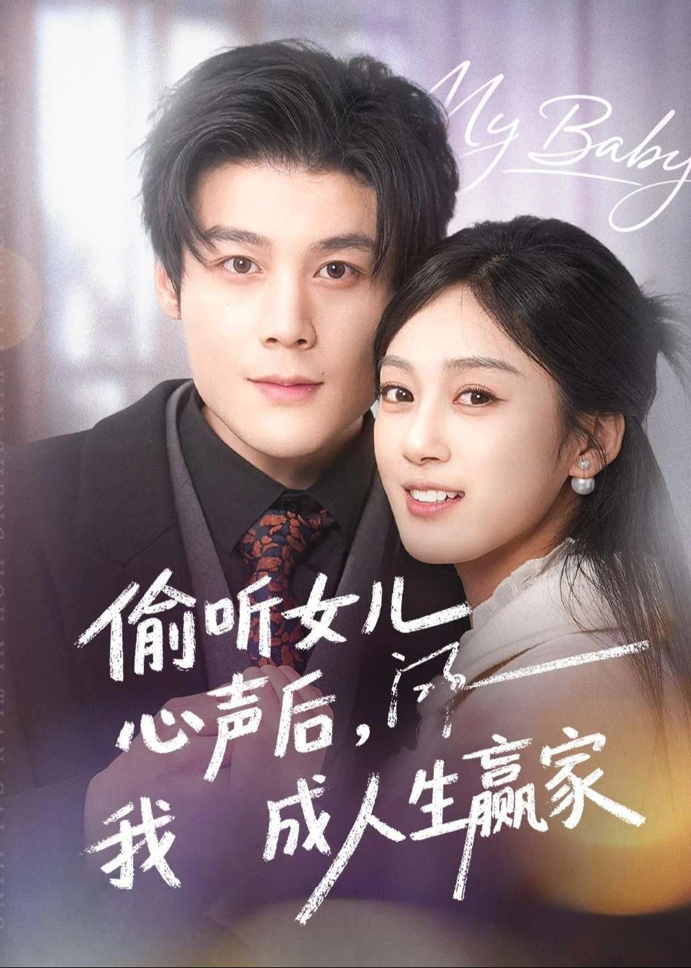偷听女儿心声后我成人生赢家-都市言情海报