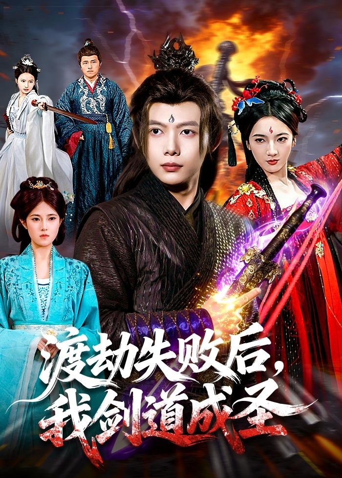 渡劫失败后我剑道成圣-奇幻仙侠