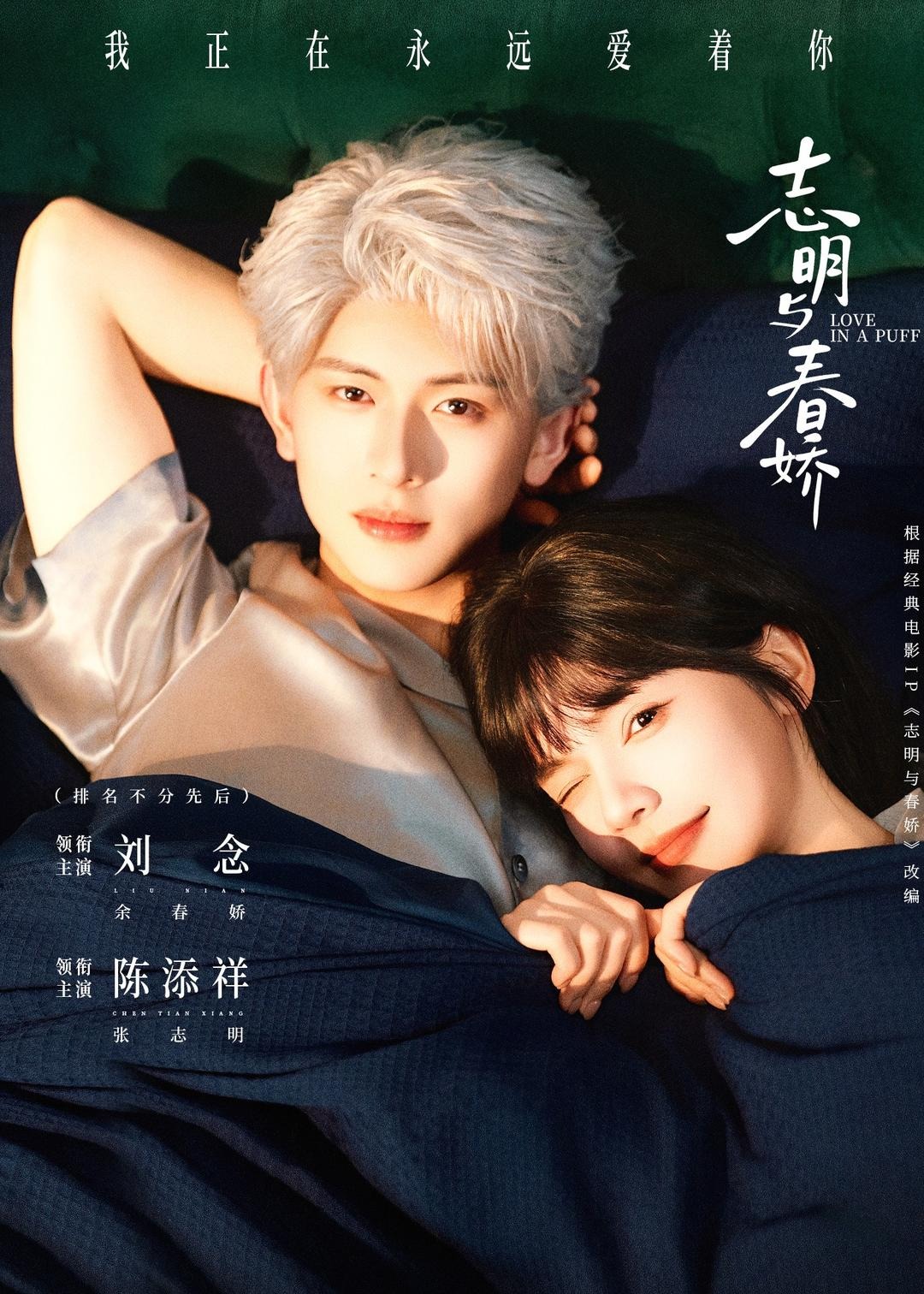 志明与春娇-现代言情海报