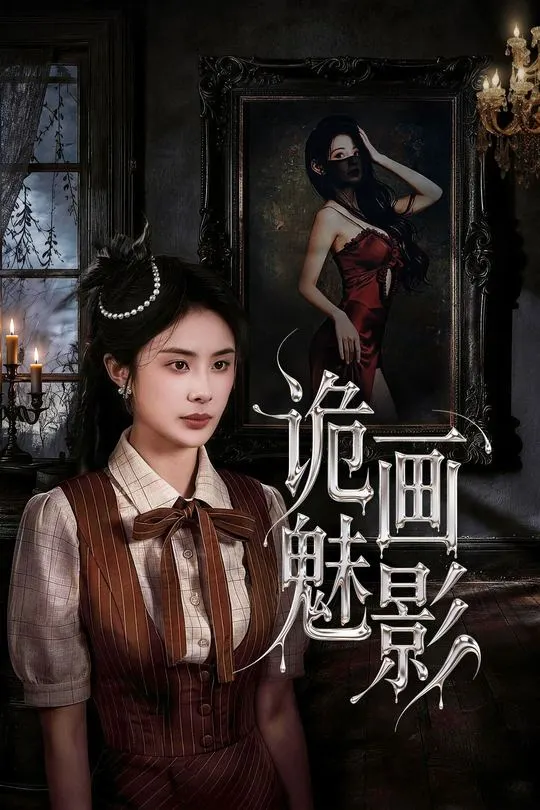 诡画魅影-动漫合集海报