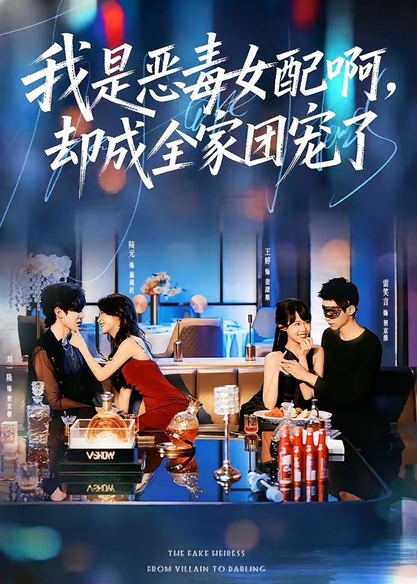 我是恶毒女配啊却成全家团宠了-家庭情感