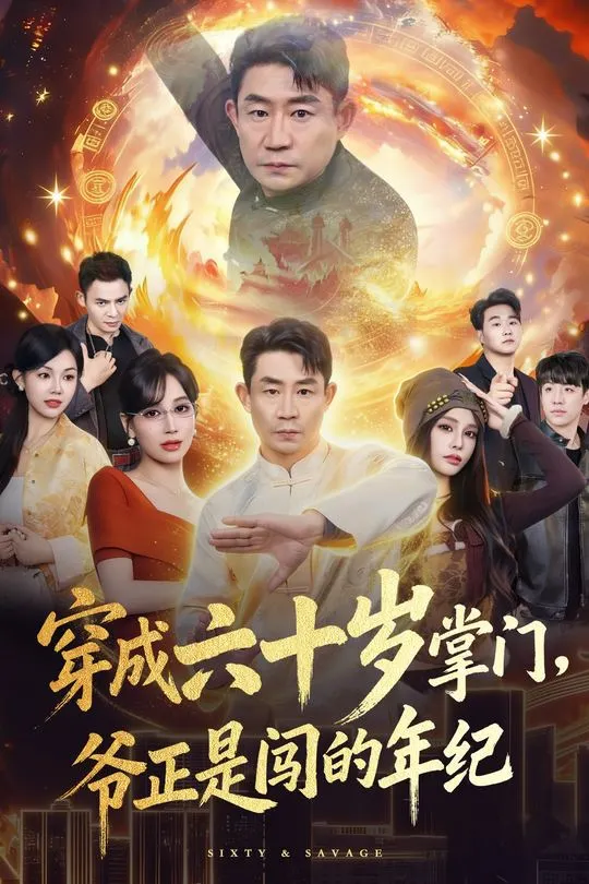 穿成六十岁掌门爷正是闯的年纪-奇幻异能海报