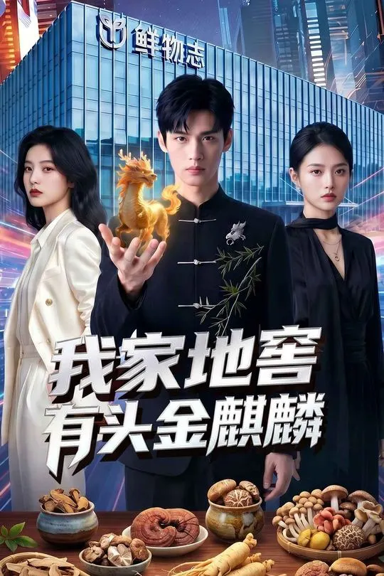 我家地窖有头金麒麟-动漫合集海报