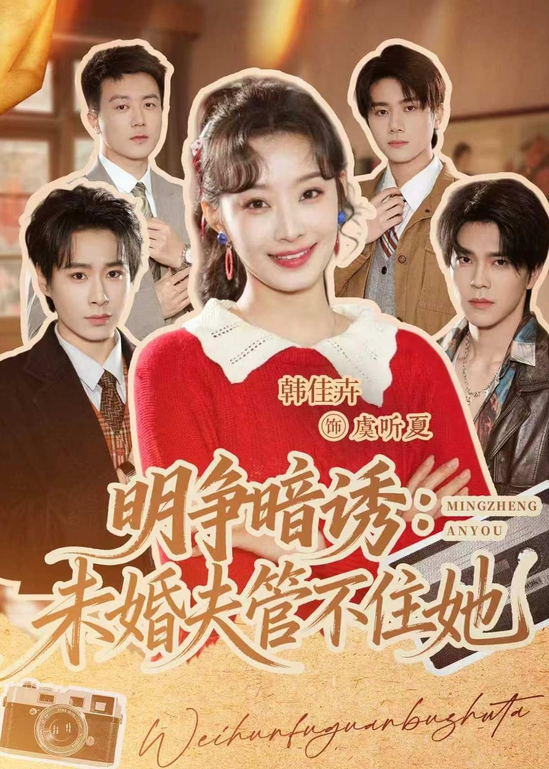 明争暗诱未婚夫管不住她-女性成长