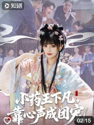 小药王下凡靠心声成团宠-都市玄幻海报