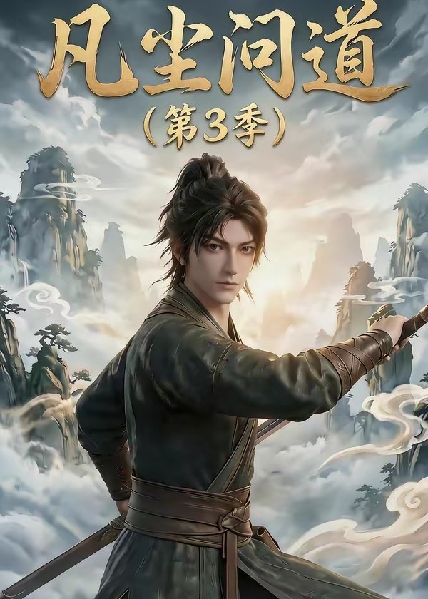 凡尘问道第3季-动漫合集海报