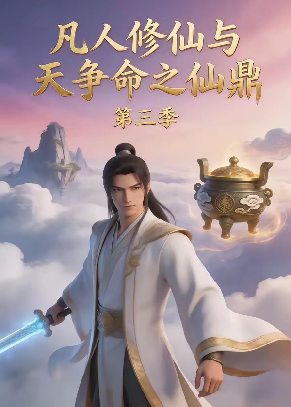 凡人修仙与天争命之仙鼎第三季-动漫合集海报
