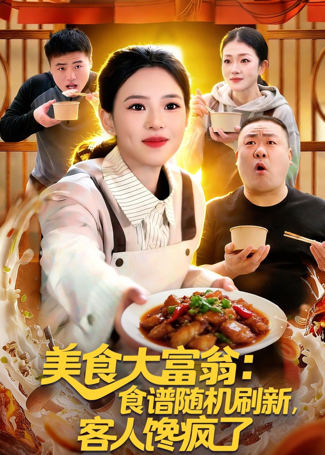 美食大富翁食谱随机刷新客人馋疯了-都市日常海报