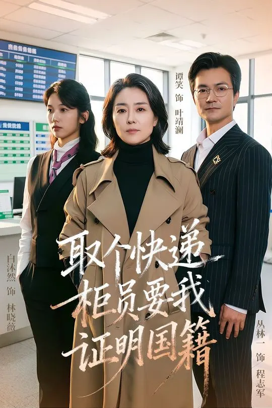取个快递柜员要我证明国籍-动漫合集海报