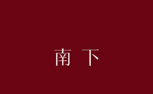 南下-动漫合集