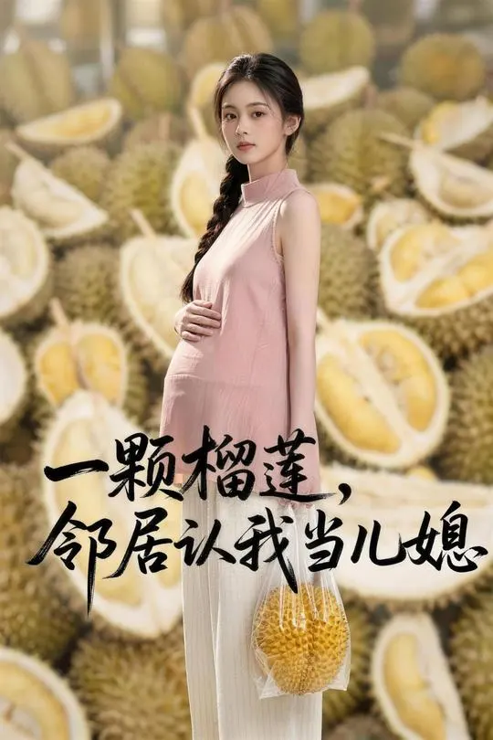 一颗榴莲邻居认我当儿媳-动漫合集海报