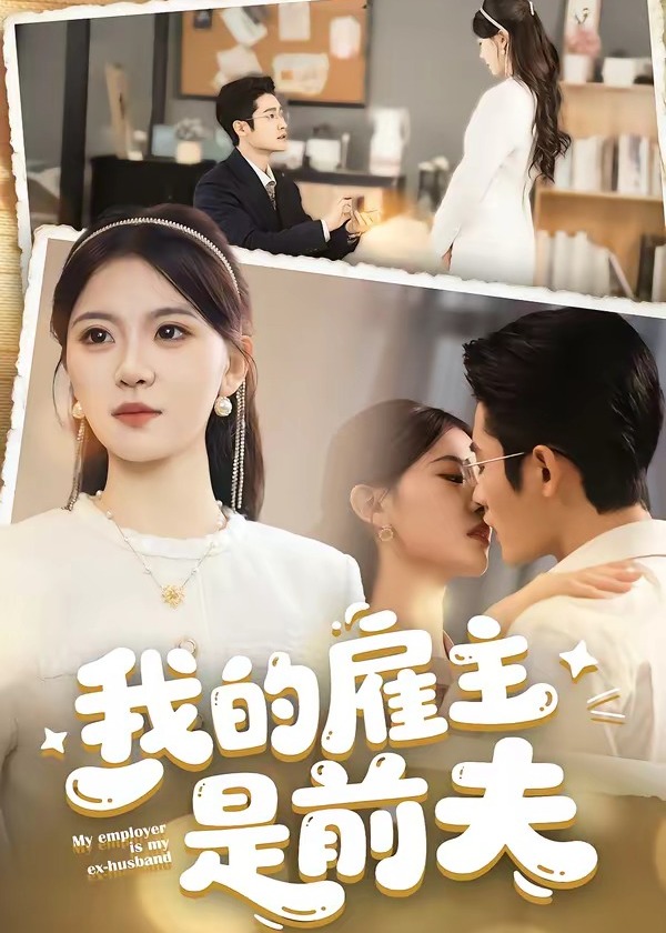 我的雇主是前夫-都市-现代言情海报