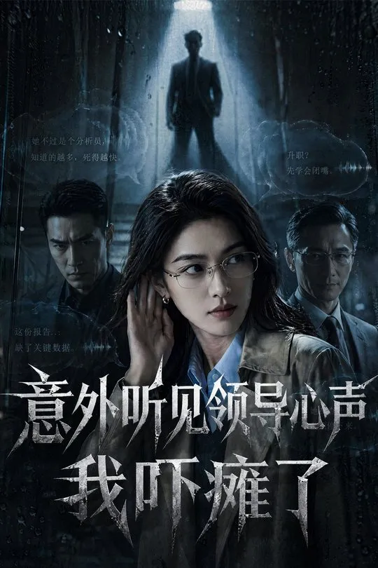 意外听见领导心声我吓瘫了-动漫合集海报