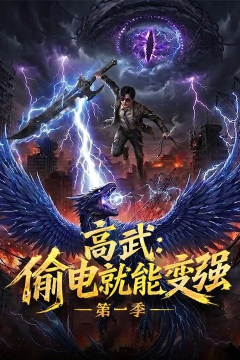 高武偷电就能变强第一季-动漫合集海报