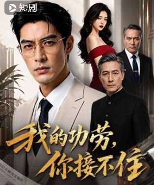 我的功劳你接不住-动漫合集