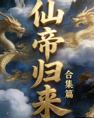 仙帝归来我在都市当奶爸-动漫合集