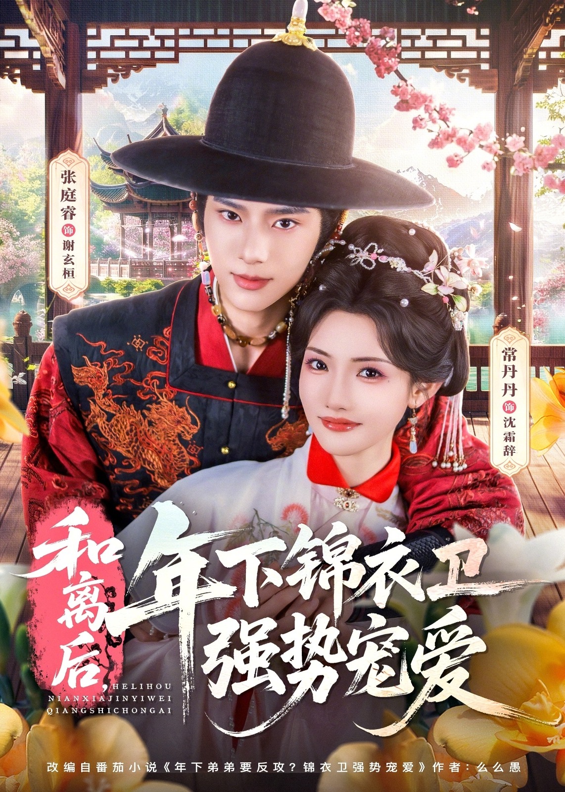 和离后年下锦衣卫强势宠爱-古风言情海报