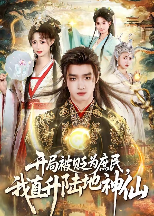 开局被贬为庶民我直升陆地神仙-奇幻仙侠海报
