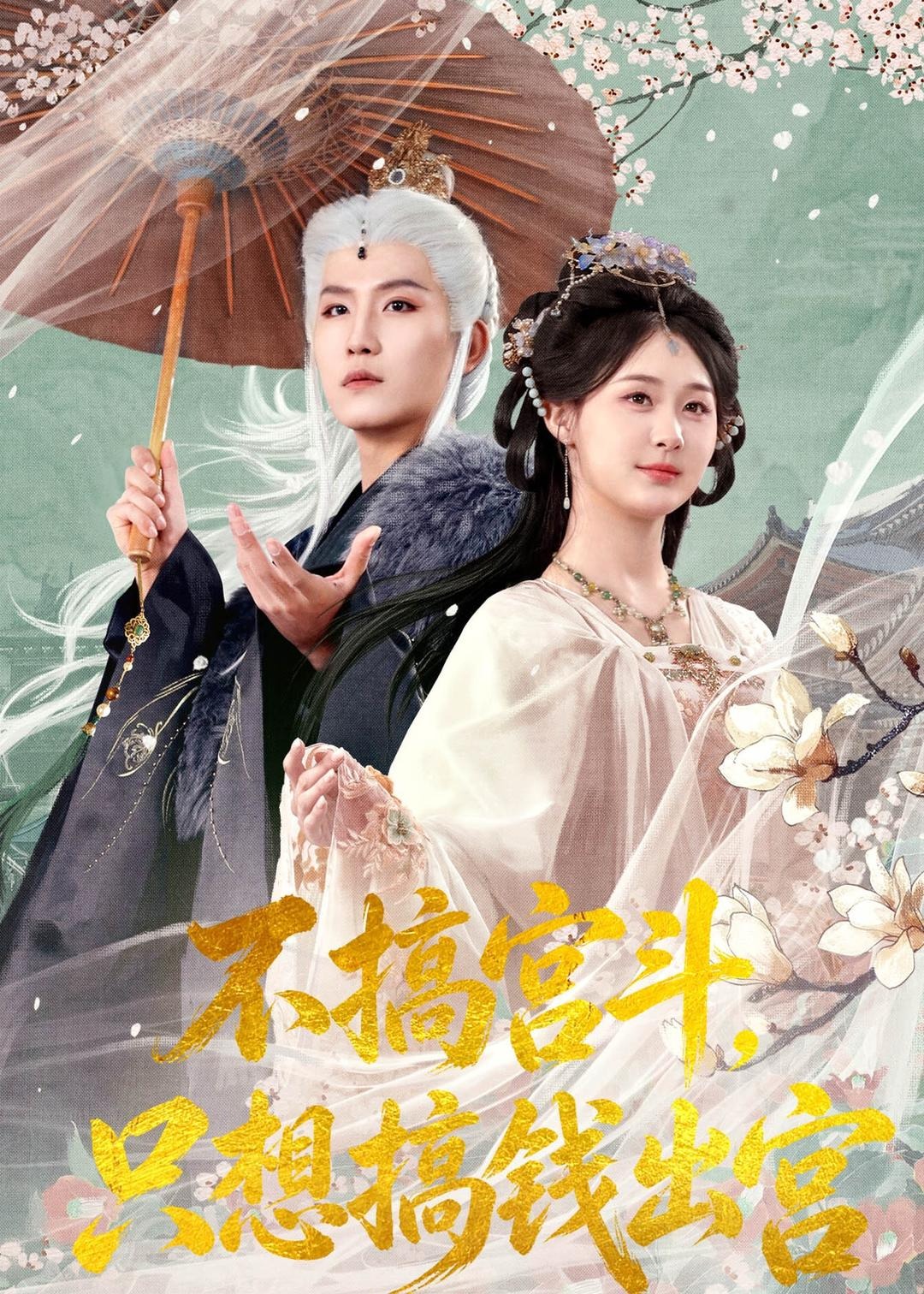 不搞宫斗只想搞钱出宫-奇幻仙侠海报