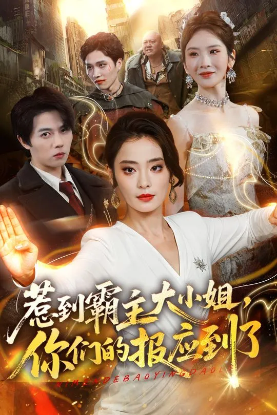 惹到霸主大小姐你们的报应到了-都市逆袭海报
