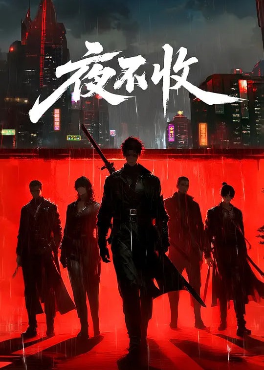 夜不收动画