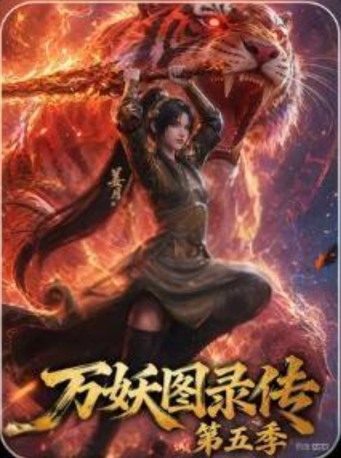 万妖图录传第五季-动漫合集海报