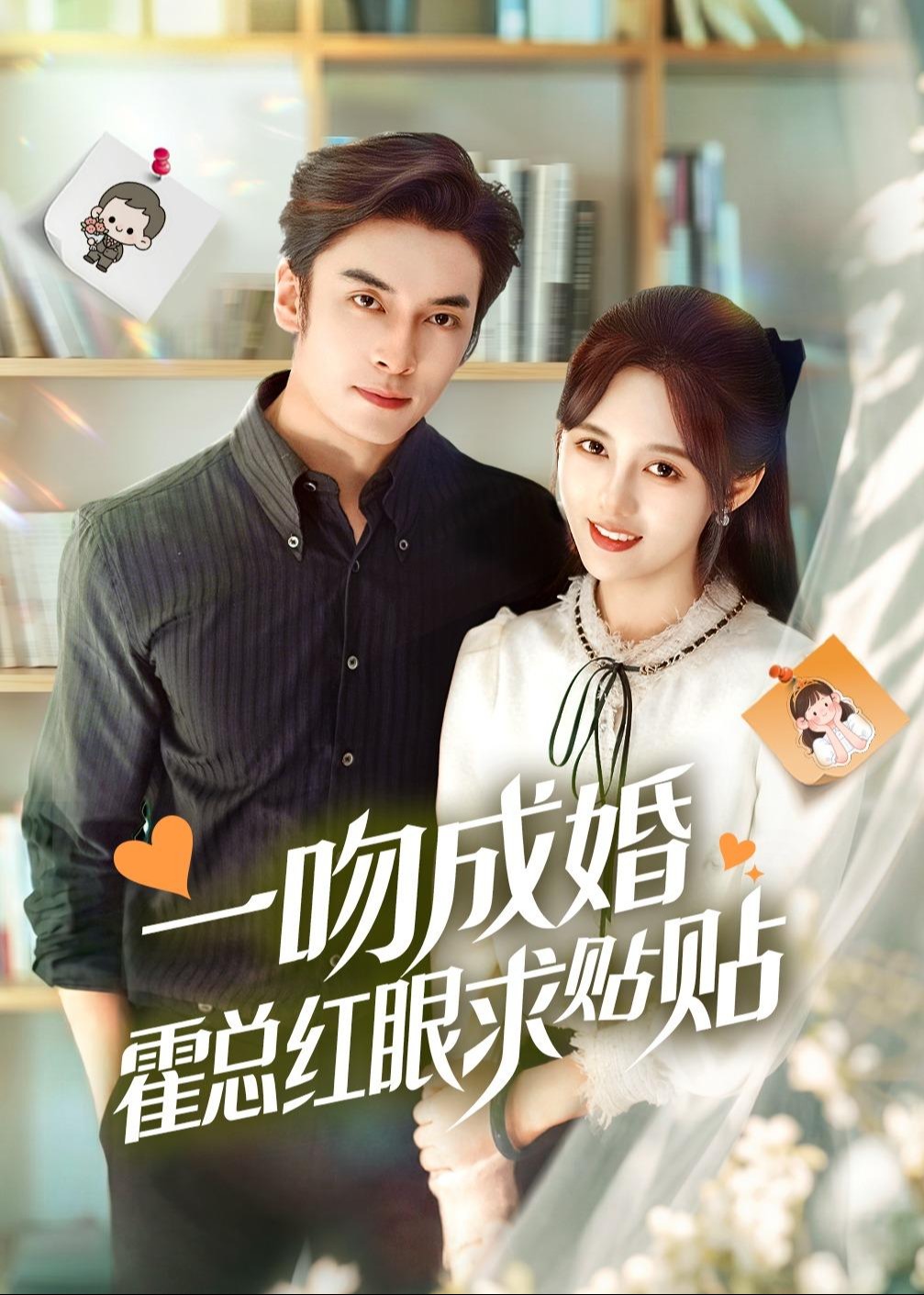 一吻成婚霍总红眼求贴贴-现代言情海报