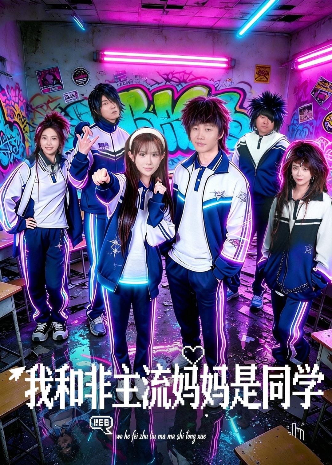 我和非主流妈妈是同学-都市言情