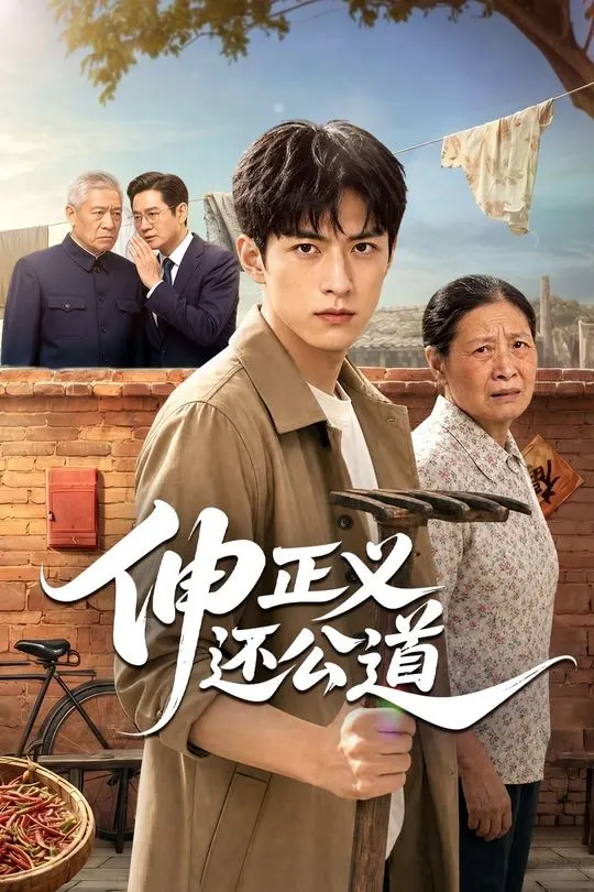 伸正义还公道-动漫合集