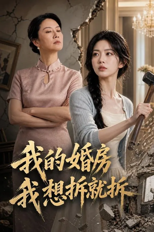 我的婚房我想拆就拆-动漫合集