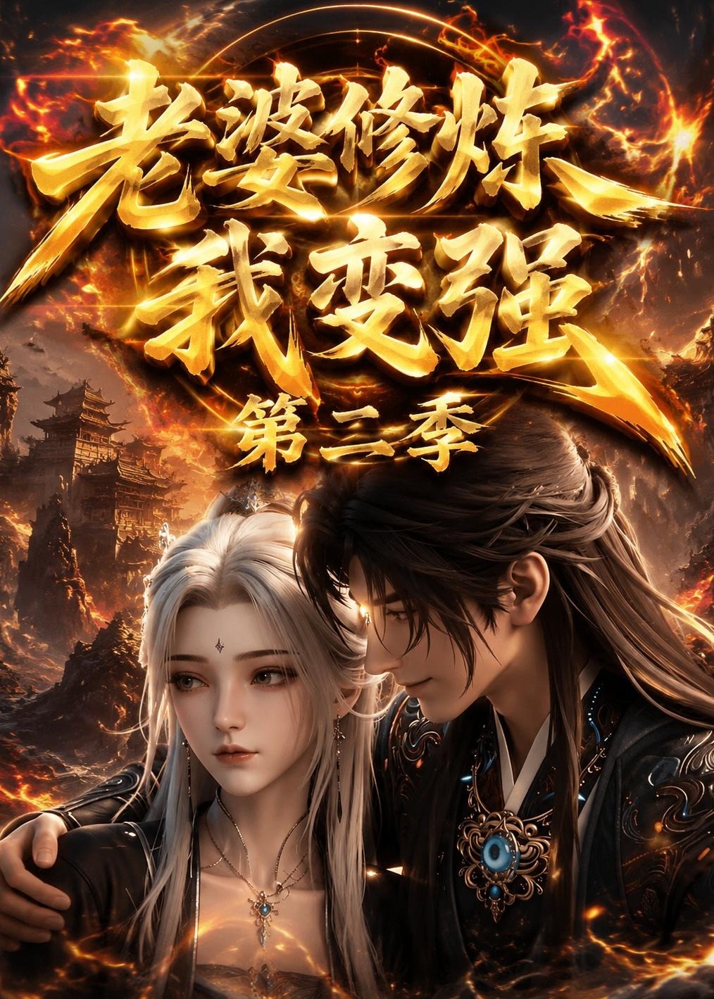 老婆修炼我变强第二季-动漫合集海报