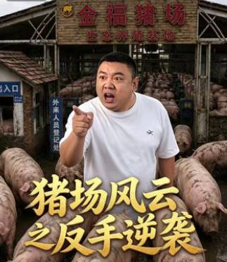 猪场风云之反手逆袭-动漫合集海报