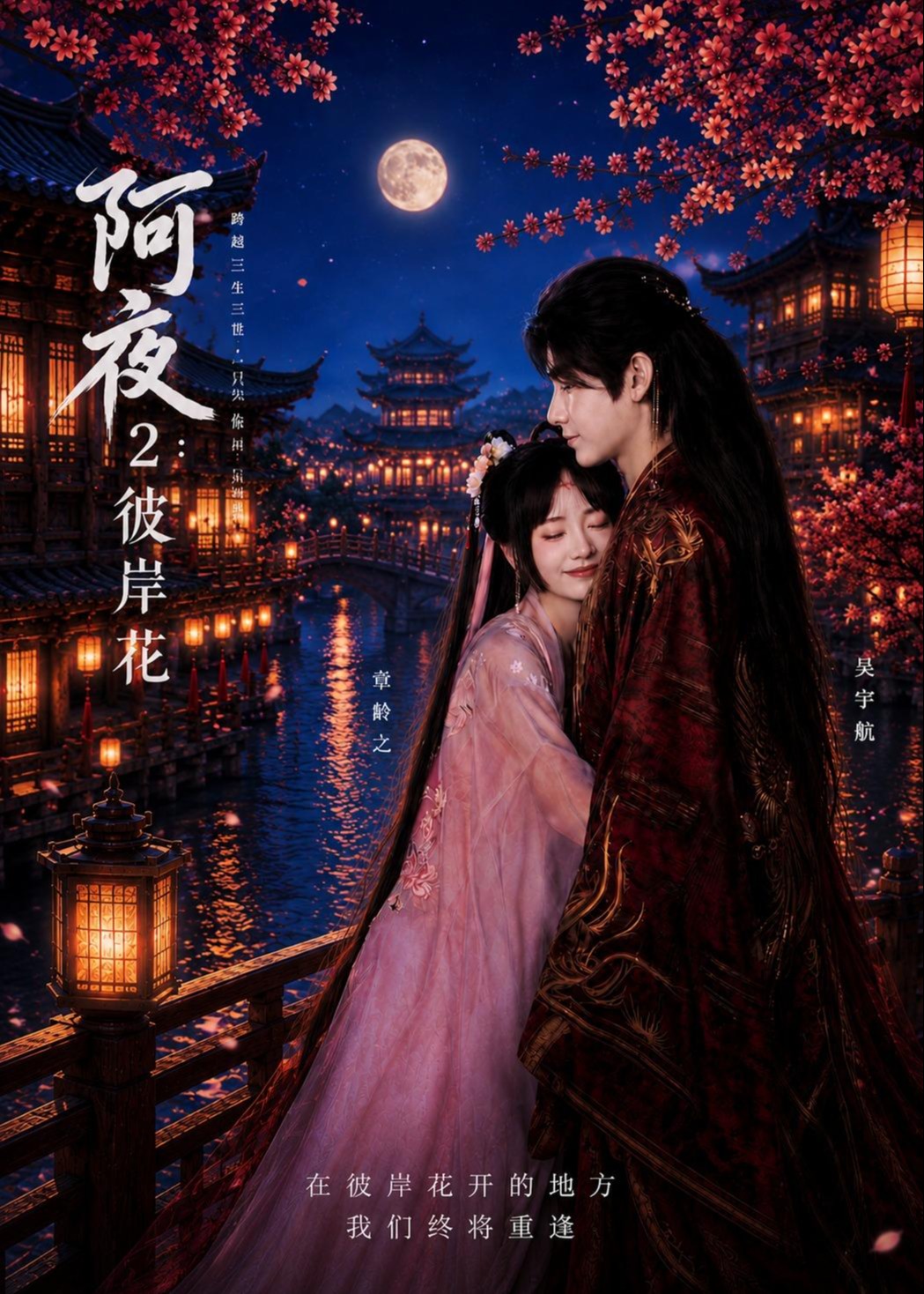 阿夜彼岸花-古风言情海报