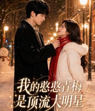 我的憨憨青梅是顶流大明星-动漫合集海报
