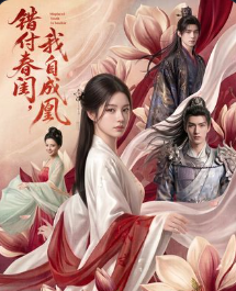 错付春闺我自成凰-动漫合集