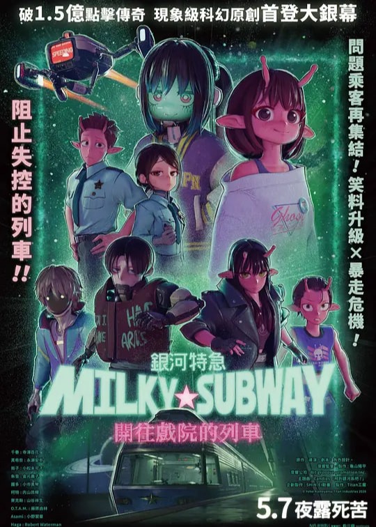 银河特急 Milky✩Subway 各站停车前往剧场