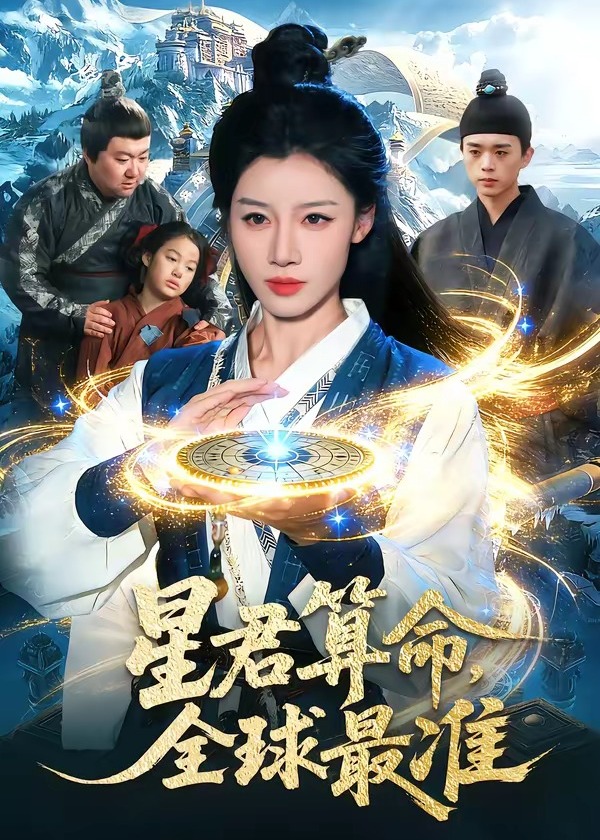 星君算命全球最准-奇幻脑洞海报