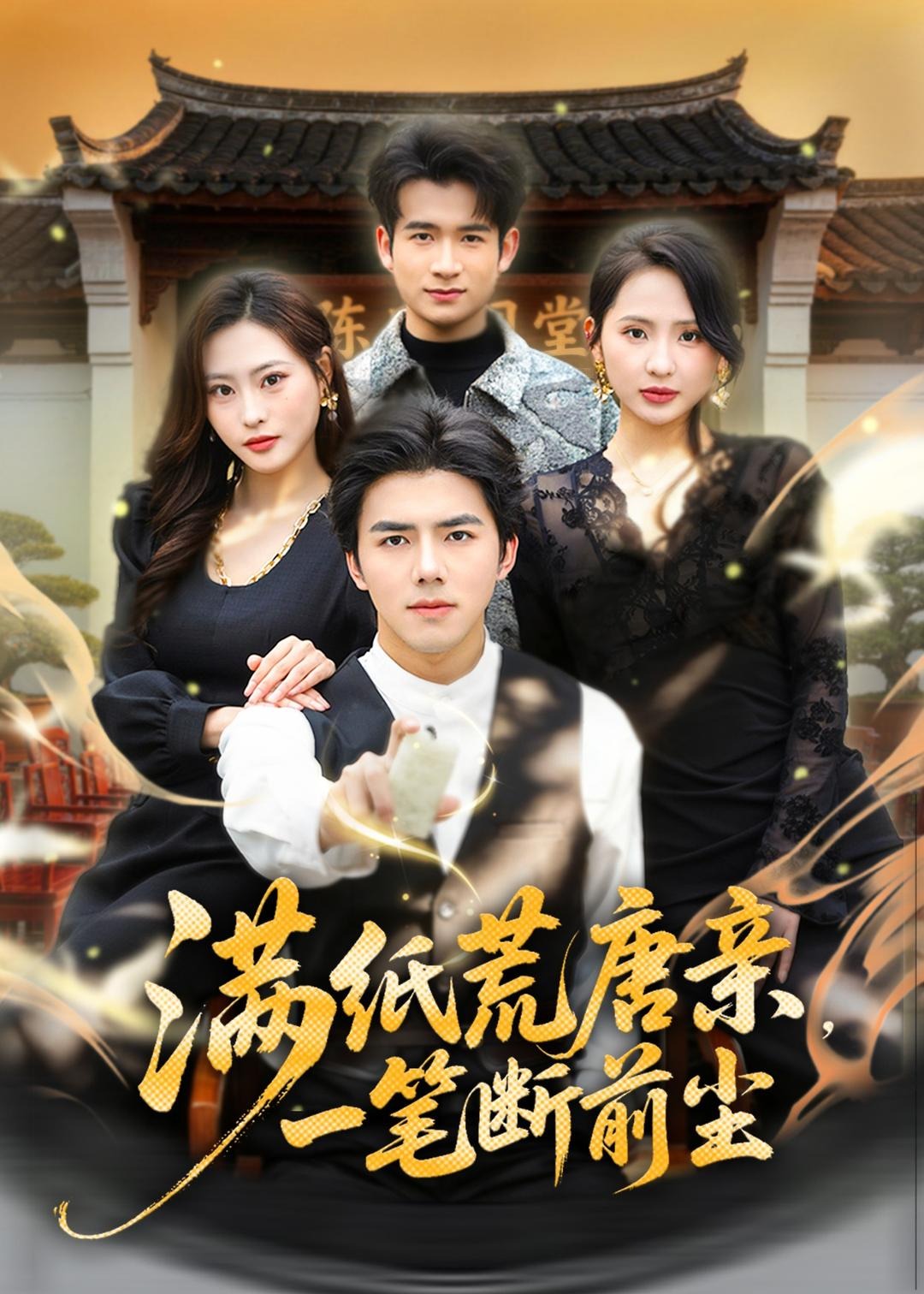 满纸荒唐亲一笔断前尘-奇幻脑洞海报