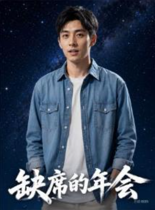 缺席的年会-动漫合集海报
