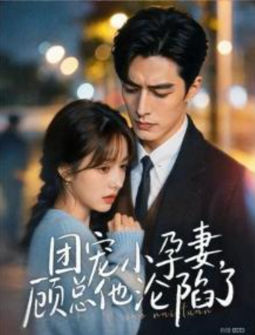 团宠小孕妻顾总他沦陷了-动漫合集海报