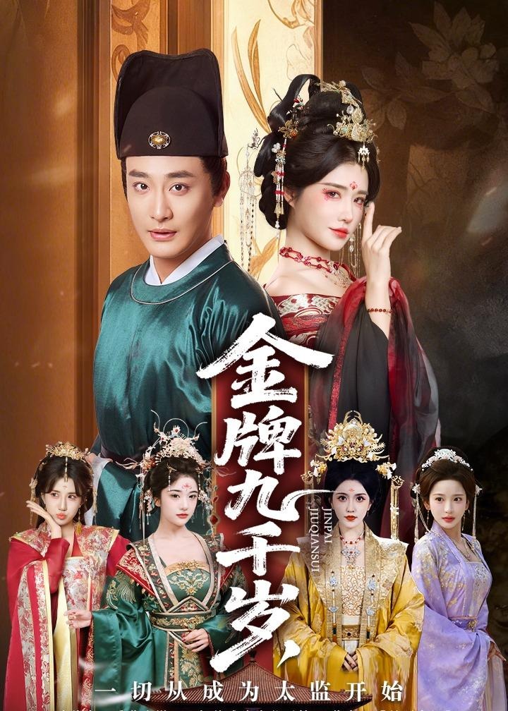 金牌九千岁一切从成为太监开始-古风日常海报