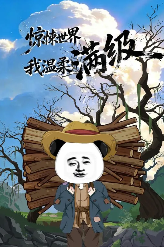 惊悚世界我温柔满级-动漫合集