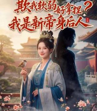 欺我软弱好拿捏我是新帝身后人-动漫合集海报