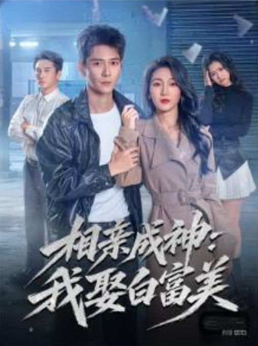 相亲成神我娶白富美-动漫合集海报
