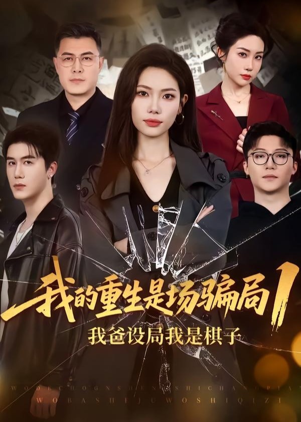 我的重生是场骗局1我爸设局我是棋子-重生穿越海报